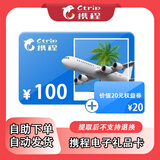 携程任我行100元200元300元礼品购物卡1000元500元电子卡【电子卡-谨防刷单诈骗】官方卡密全国通用自动充值 携程任我行礼品卡500元