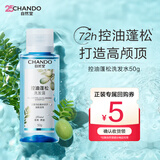 自然堂控油蓬松洗发水旅行装50g【油头首选】持久去油高颅顶