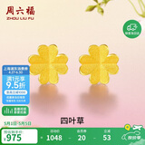 周六福足金999四叶草黄金耳钉女耳饰生日礼物计价AA096009一对约0.7g