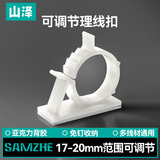 山泽(SAMZHE)理线器电线固定扣 17-20mm 电源线卡夹绕线器座 强力背胶免钉可调节 白色10只装 ZTB-1720