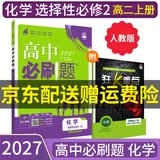 【高二必刷题京】2027高中必刷题高二选修一选修二数学选修三人教版A狂K重点新高考新教材化学物理选择性必修一必刷题物理必修三课本同步练习册： 27化学选修二 人教版