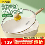 炊大皇炒锅 麦饭石色聚油不粘锅多功能少油烟炒菜锅平底32cm 电磁炉通用