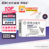 【原研进口】拜瑞妥 利伐沙班片 10mg*5片/盒