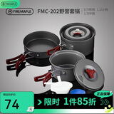 火枫（FIRE-MAPLE）202野营套锅户外露营野餐装备用品野炊炊具便携套装收纳2-3人