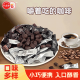 八点半口嚼即食咖啡豆糖coffee candy混合500g*1袋喜糖婚庆