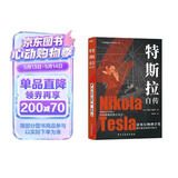 特斯拉自传（插图珍藏版。特斯拉博物馆典藏收录。中英对照，翻译名家张文明教授力作。全新解读为世界带来光明的科学巨匠。马斯克、贝佐斯、扎克伯克共同致敬的伟大天才。）