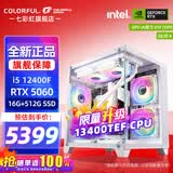 七彩虹（Colorful）海景房主机酷睿15代U5 245KF/i5 12490F搭RTX5060 5060TI电竞游戏设计办公电脑主机台式组装机 配五：12400F丨16G丨512G丨5060白色