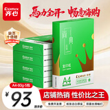 齐心（COMIX）绿尚典A4打印纸 80g 500张*5包 双面丝滑畅打a4复印纸 办公传真学生绘图 整箱2500张【热销爆款】