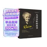 克莱因全集 梅兰妮·克莱茵儿童心理学：儿童分析的故事
