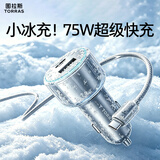 图拉斯（TORRAS）车载充电器超级快充点烟头适用苹果17华为手机小米汽车75W快充头 【星际灰】小冰充+1.2米双C编织线丨旗舰快充款