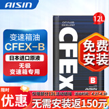 爱信(AISIN)无级变速箱油 CVT变速箱 波箱油 CFEX-B CFEXB 12L 循环机安装套装