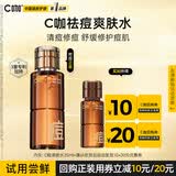 C咖【尝鲜试用】祛痘爽肤水35ml