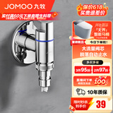 九牧（JOMOO） 角阀洗衣机水龙头脱落止水止回阀厨卫配件洗衣机角阀加厚三角阀 【亮银】4分大流量洗衣机角阀