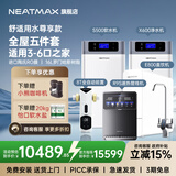 NEATMAX双罐软水机家用2.8T/H大流量小型厨下式 全自动中央全屋净水软水系统套装 软化水除垢净水器设备 全屋净水5件套（适用3-6口之家）