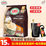 超级（SUPER）马来西亚进口炭烧白咖啡原味经典榛果三合一速溶咖啡咖啡粉袋装 炭烧黄糖白咖啡495g袋装7月产（加1包雀优2g
