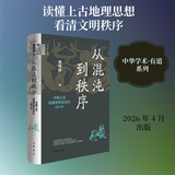 从混沌到秩序中国上古地理思想史述论修订本精--中华学术·有道 中华书局 唐晓峰 著 著 中华学术·有道 新华正版书籍包邮 图书