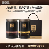 小罐茶流金系列 金骏眉红茶普洱熟茶2罐组合125g 自饮 原产好茶生态散茶