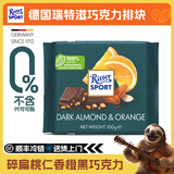 瑞特滋德国进口 黑巧克力 白巧克力 榛仁巧克力 夹心巧克力  休闲零食 碎扁桃仁香橙黑巧克力 100g