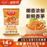 好人家冬阴功火锅底料200g泰式椰香冬阴功汤料酸辣汤酱包调料包2-3人份