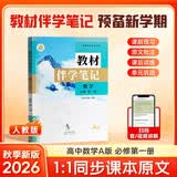 【时光学】26秋教材伴学笔记高一数学A版必修一上册人教版 高中一教材同步教材笔记课堂笔记随堂笔记课本教材全解同步课堂预复习