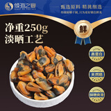倾海之宴【青岛源头产地】淡菜干海虹干 250g 贻贝海鲜干货 源头直发包邮