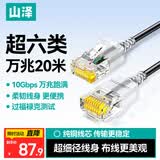 山泽超六类网线细线CAT6A类纯铜 万兆成品连接线 家用电脑宽带兼容千兆网络跳线 20米黑色SZH-6200