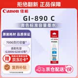 佳能（Canon）GI-890 C 青色墨水瓶(适用G4810/G4800/G3812/G3810/G3800/G2811/G2810/G2800/G1810/G1800)