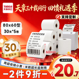 天章 （TANGO）80*60mm30米*5卷 新绿天章热敏收银纸 京东外卖餐饮后厨小票纸 商超收银凭证打印纸 适配80mm机器