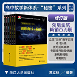 【可选】浙大数学优辅  导数的秘密圆锥曲线的秘密2026浙大优学高中高考数学辅导书解题方法与技巧 高中数学立体几何的秘密数列 导数 向量的秘密苏立标高二高三数学专题训练2024高考教辅指导参考用书 【