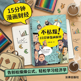 不枯燥！15分钟漫画财经 三折人生 著 法律出版社  财经类书籍 经济学常识 金融知识普及  告别枯燥公式轻松读懂影响你钱袋子的财经逻辑 