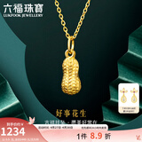 六福珠宝足金好事花生黄金吊坠女款挂坠不含项链送礼 计价 L01GTBP0007 0.90克(含工费90元)