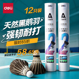 得力（deli）强韧耐打型黑鹅毛羽毛球12只装 天然羽毛专业比赛训练用球