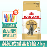 皇家猫粮10kg英短猫粮成猫粮布偶美短波斯虎斑蓝猫专用全价猫粮通用粮 BS34英国短毛猫成猫猫粮2kg