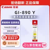 佳能（Canon）GI-890 Y 黄色墨水瓶(适用G4810/G4800/G3812/G3810/G3800/G2811/G2810/G2800/G1810/G1800)