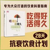 吃得好活得久：28天抗衰饮食计划 给大众看的饮食科普指南 王旭峰推荐 2026年DK精装健康科普新书