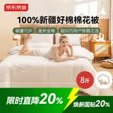 京东京造100%天然新疆棉花被 纯棉被芯双人被子 冬季厚被8斤2x2.3m