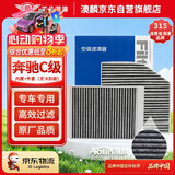 澳麟空调滤芯滤清器奔驰C180/C200L/260L/300L/350eL(内置+外置无卡扣