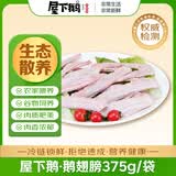 屋下鹅 鹅翅膀 375g/袋 冷冻 散养 农家散养大白鹅土鹅大鹅卤鹅
