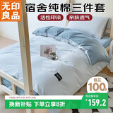 无印良品纯棉学生宿舍套件床上三件套 0.9/1.2米床单被套150*200cm