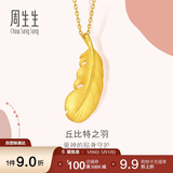 周生生羽毛黄金吊坠爱情密语 丘比特之羽不含项链86820P 计价2克
