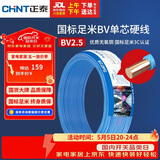 正泰（CHNT）电线电缆 铜芯家用电线国标 插座空调热水器用 BV2.5平方蓝色50米