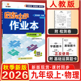 2025秋&2026秋启东中学作业本九年级上册数学物理化学语文英语人教版北师版 江苏专版启东9上初三九年级上册课时作业本同步训练 26秋-九年级上册-物理人教版