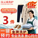 洗衣服上门取件 洗衣服务 衣鞋任洗羽绒服/衬衫/外套/干洗水洗 洗衣服 干洗衣服上门服务 上门取件洗衣服 衣鞋任意3件