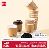 得力（deli）280ml带盖纸杯/奶茶饮料杯咖啡杯 一次性水杯双层加厚 50套 LL218