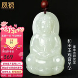 凤禧珠宝和田玉吊坠玉观音玉坠玉佩男士款天然玉石吊坠项链生日礼物
