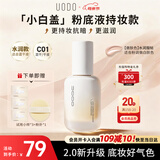 优沃朵（UODO）优沃朵晨露遮瑕持久不脱妆持妆水润清透奶油肌粉底液C01嫩肤色