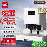 得力50mm会计凭证自动装订机500页财务装订机电动打孔装订机办公档案铆管热熔装订机文件打孔器14601