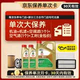 嘉实多（Castrol）畅行单次大保养卡 0W-20 SQ C6 6L机油+机滤+空调滤+空气滤+工时