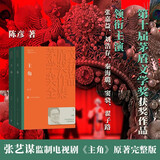 【自营现货】主角 刘浩存 张嘉益 秦海璐 窦骁 翟子路 主演 张艺谋监制 电视剧 影视原著小说 主角陈彦京东自营 茅盾文学奖获奖作品 陈彦 小说 人民文学出版社  秦腔皇后 忆秦娥 主角正版书 