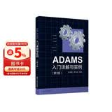 ADAMS入门详解与实例（第3版）